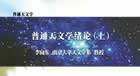 普通天文学视频教程 88讲 李向东 南京大学